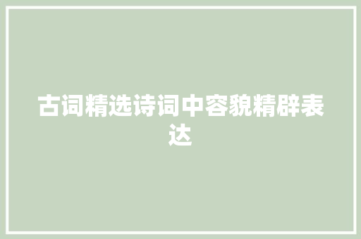 古词精选诗词中容貌精辟表达