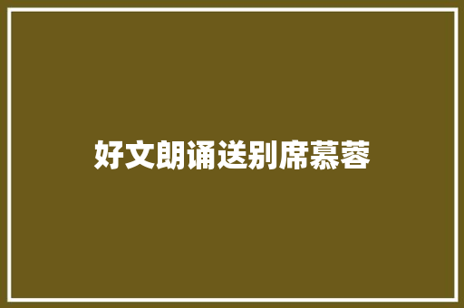 好文朗诵送别席慕蓉