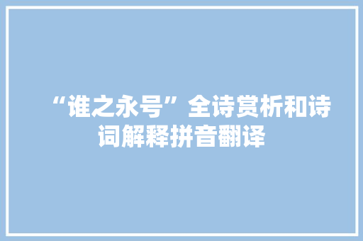 “谁之永号”全诗赏析和诗词解释拼音翻译
