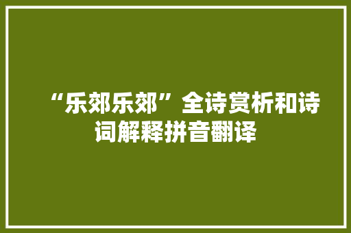 “乐郊乐郊”全诗赏析和诗词解释拼音翻译