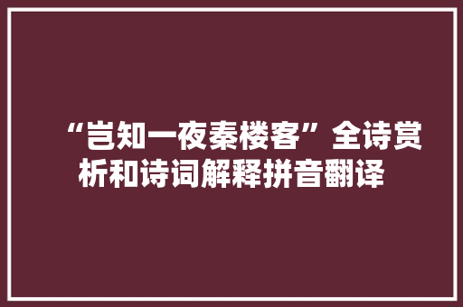 “岂知一夜秦楼客”全诗赏析和诗词解释拼音翻译