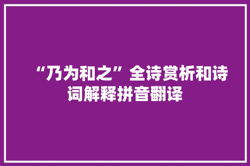 “乃为和之”全诗赏析和诗词解释拼音翻译