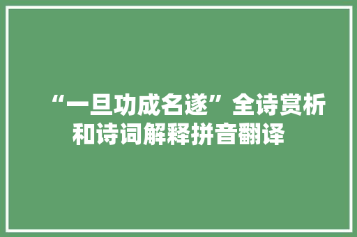 “一旦功成名遂”全诗赏析和诗词解释拼音翻译
