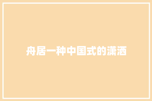 舟居一种中国式的潇洒