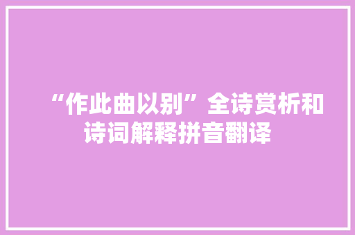 “作此曲以别”全诗赏析和诗词解释拼音翻译
