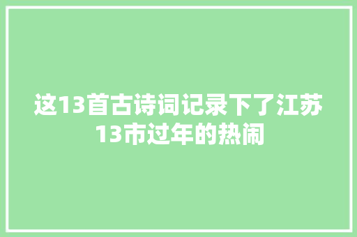 这13首古诗词记录下了江苏13市过年的热闹