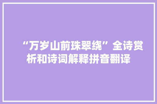 “万岁山前珠翠绕”全诗赏析和诗词解释拼音翻译