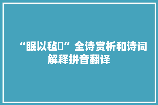 “眠以毡罽”全诗赏析和诗词解释拼音翻译