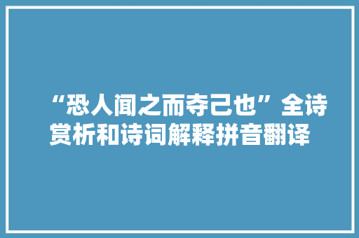 “恐人闻之而夺己也”全诗赏析和诗词解释拼音翻译