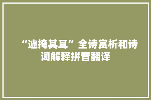 “遽掩其耳”全诗赏析和诗词解释拼音翻译