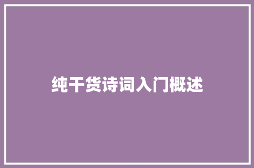 纯干货诗词入门概述