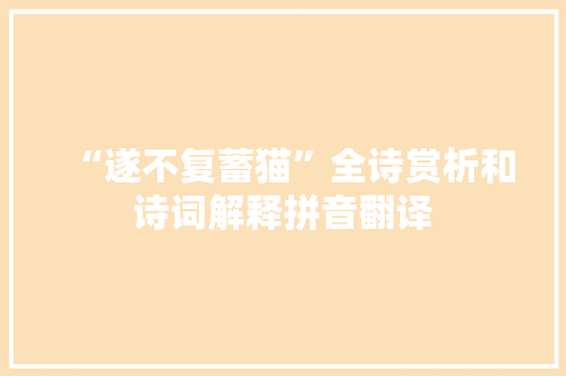 “遂不复蓄猫”全诗赏析和诗词解释拼音翻译