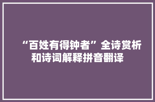 “百姓有得钟者”全诗赏析和诗词解释拼音翻译