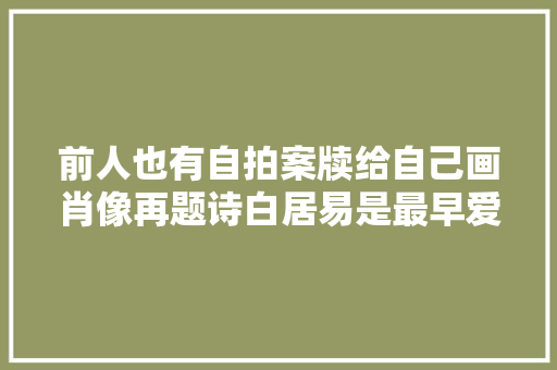 前人也有自拍案牍给自己画肖像再题诗白居易是最早爱好者