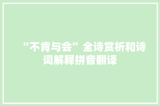“不肯与会”全诗赏析和诗词解释拼音翻译