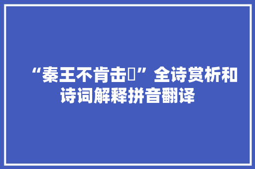 “秦王不肯击缻”全诗赏析和诗词解释拼音翻译