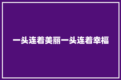 一头连着美丽一头连着幸福