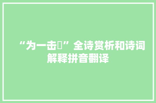 “为一击缻”全诗赏析和诗词解释拼音翻译