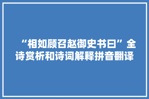 “相如顾召赵御史书曰”全诗赏析和诗词解释拼音翻译