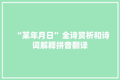 “某年月日”全诗赏析和诗词解释拼音翻译