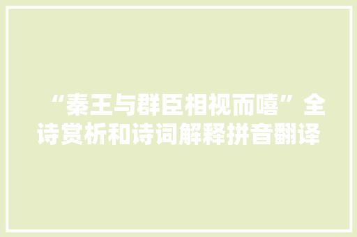 “秦王与群臣相视而嘻”全诗赏析和诗词解释拼音翻译