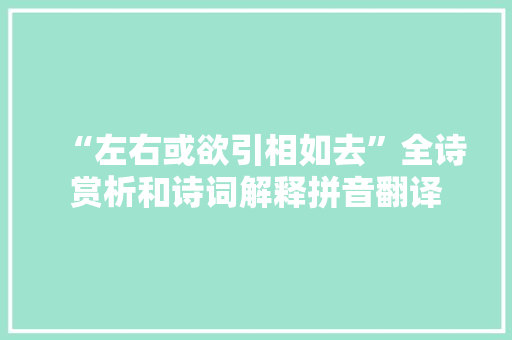 “左右或欲引相如去”全诗赏析和诗词解释拼音翻译