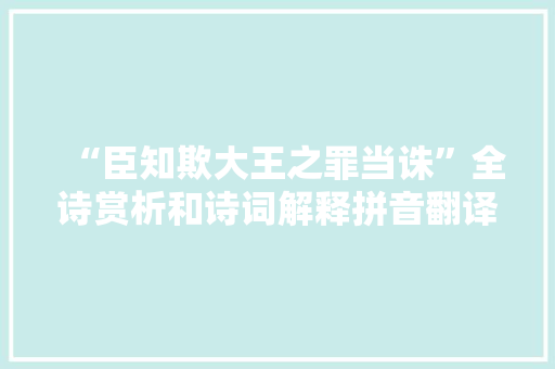 “臣知欺大王之罪当诛”全诗赏析和诗词解释拼音翻译
