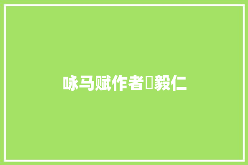 咏马赋作者禇毅仁