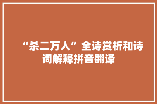 “杀二万人”全诗赏析和诗词解释拼音翻译