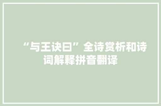 “与王诀曰”全诗赏析和诗词解释拼音翻译