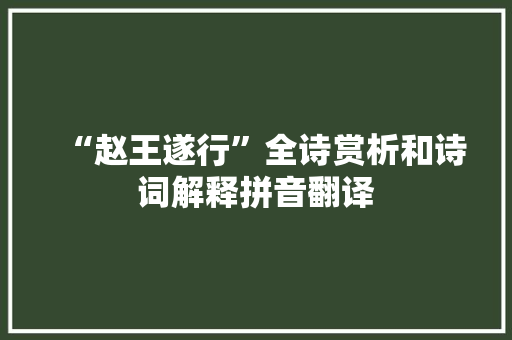 “赵王遂行”全诗赏析和诗词解释拼音翻译