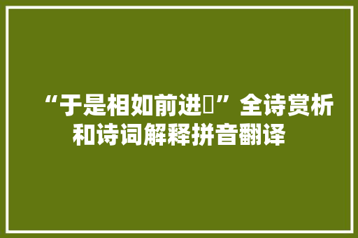 “于是相如前进缻”全诗赏析和诗词解释拼音翻译