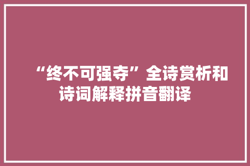 “终不可强夺”全诗赏析和诗词解释拼音翻译