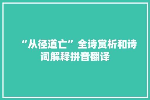 “从径道亡”全诗赏析和诗词解释拼音翻译