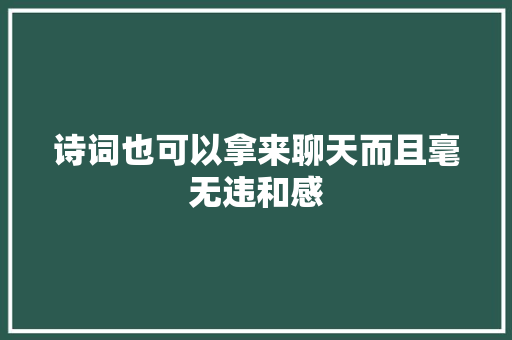 诗词也可以拿来聊天而且毫无违和感