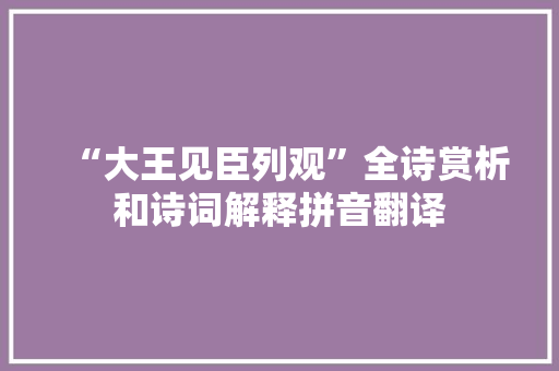 “大王见臣列观”全诗赏析和诗词解释拼音翻译