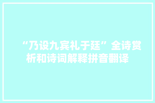 “乃设九宾礼于廷”全诗赏析和诗词解释拼音翻译