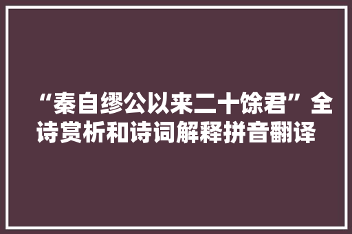 “秦自缪公以来二十馀君”全诗赏析和诗词解释拼音翻译