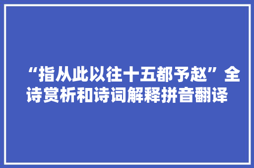 “指从此以往十五都予赵”全诗赏析和诗词解释拼音翻译