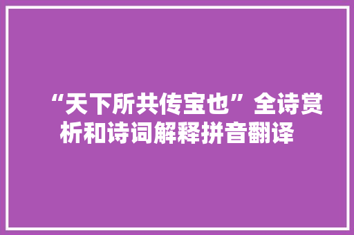 “天下所共传宝也”全诗赏析和诗词解释拼音翻译