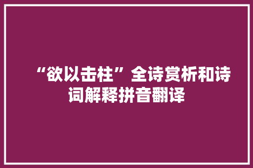 “欲以击柱”全诗赏析和诗词解释拼音翻译
