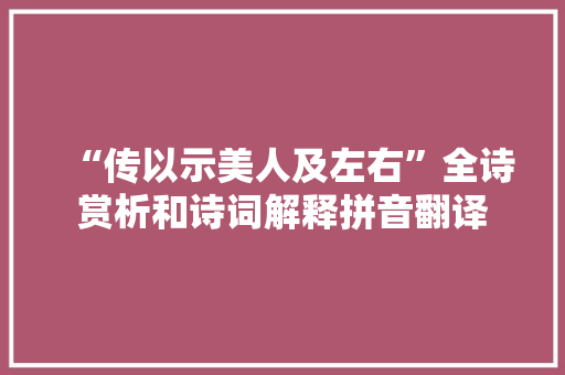 “传以示美人及左右”全诗赏析和诗词解释拼音翻译