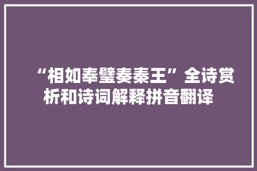 “相如奉璧奏秦王”全诗赏析和诗词解释拼音翻译