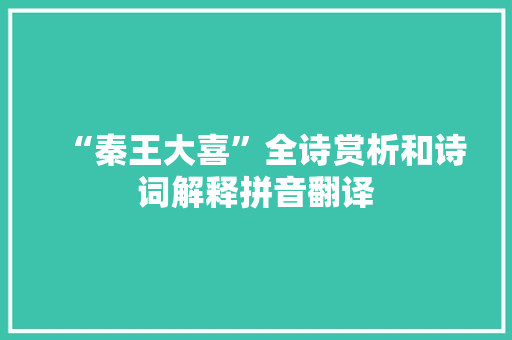 “秦王大喜”全诗赏析和诗词解释拼音翻译