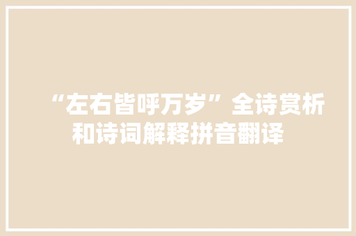 “左右皆呼万岁”全诗赏析和诗词解释拼音翻译