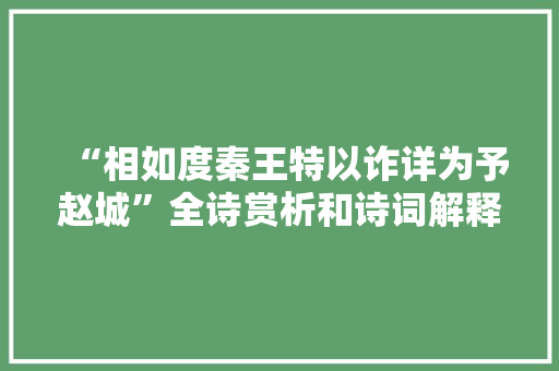 “相如度秦王特以诈详为予赵城”全诗赏析和诗词解释拼音翻译