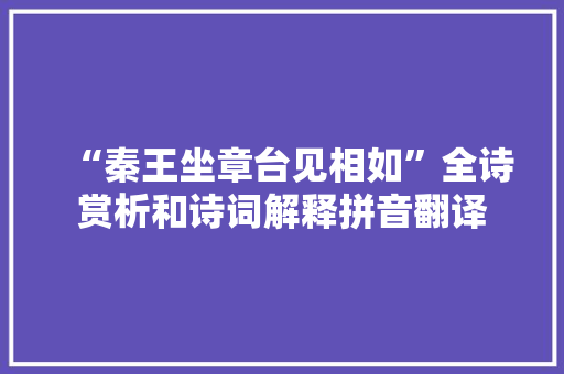 “秦王坐章台见相如”全诗赏析和诗词解释拼音翻译