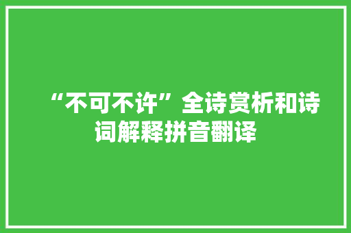 “不可不许”全诗赏析和诗词解释拼音翻译