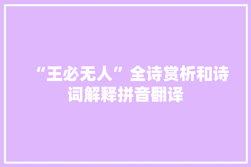 “王必无人”全诗赏析和诗词解释拼音翻译
