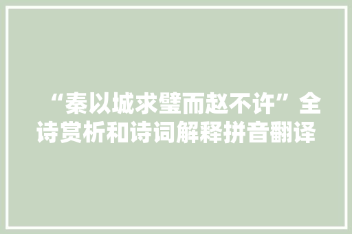 “秦以城求璧而赵不许”全诗赏析和诗词解释拼音翻译